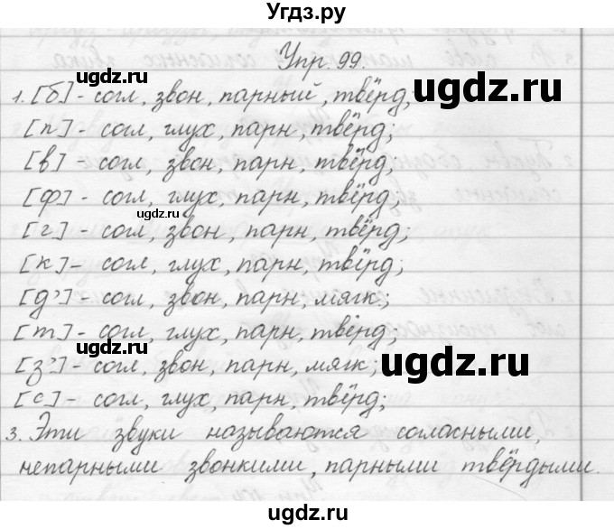 ГДЗ (Решебник) по русскому языку 1 класс Полякова А.В. / упражнения / 99