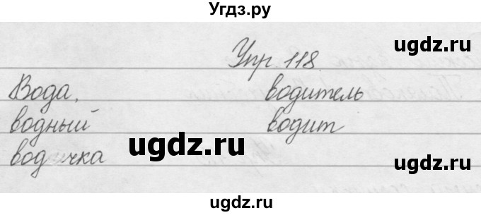 ГДЗ (Решебник) по русскому языку 2 класс Полякова А.В. / часть 2. упражнение / 118