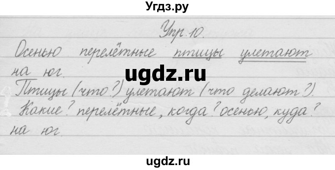ГДЗ (Решебник) по русскому языку 2 класс Полякова А.В. / часть 1. упражнение / 10
