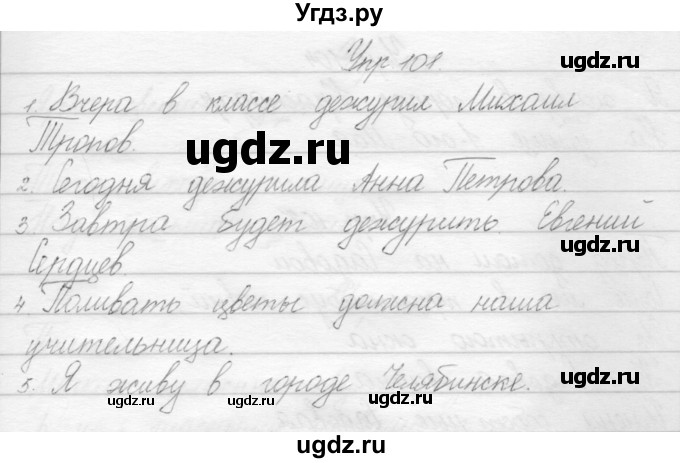 ГДЗ (Решебник) по русскому языку 2 класс Полякова А.В. / часть 1. упражнение / 101