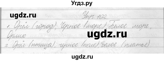 ГДЗ (Решебник) по русскому языку 2 класс Полякова А.В. / часть 1. упражнение / 102