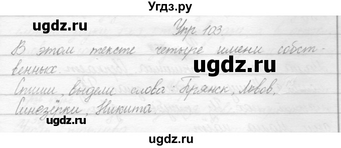 ГДЗ (Решебник) по русскому языку 2 класс Полякова А.В. / часть 1. упражнение / 103