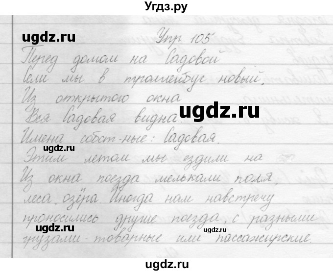 ГДЗ (Решебник) по русскому языку 2 класс Полякова А.В. / часть 1. упражнение / 105