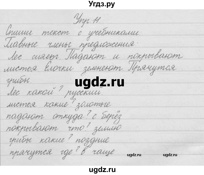 ГДЗ (Решебник) по русскому языку 2 класс Полякова А.В. / часть 1. упражнение / 11