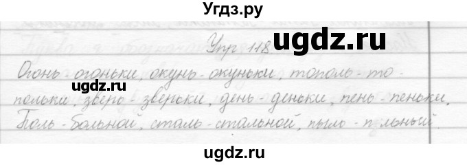 ГДЗ (Решебник) по русскому языку 2 класс Полякова А.В. / часть 1. упражнение / 118