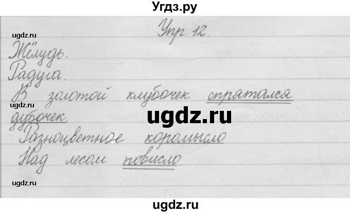 ГДЗ (Решебник) по русскому языку 2 класс Полякова А.В. / часть 1. упражнение / 12