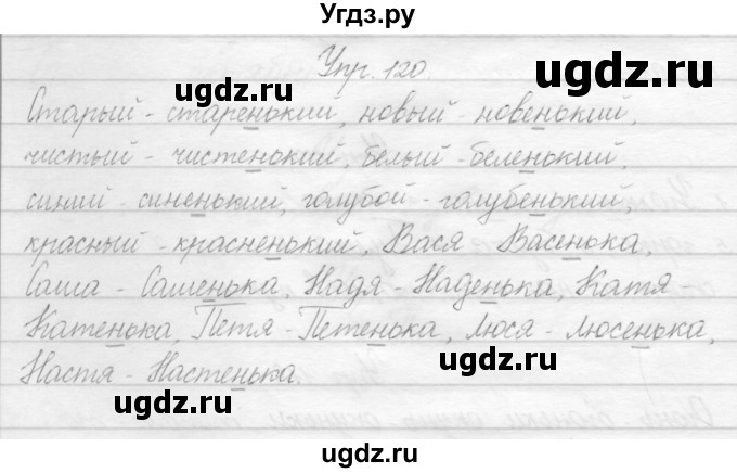 ГДЗ (Решебник) по русскому языку 2 класс Полякова А.В. / часть 1. упражнение / 120