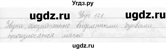 ГДЗ (Решебник) по русскому языку 2 класс Полякова А.В. / часть 1. упражнение / 121