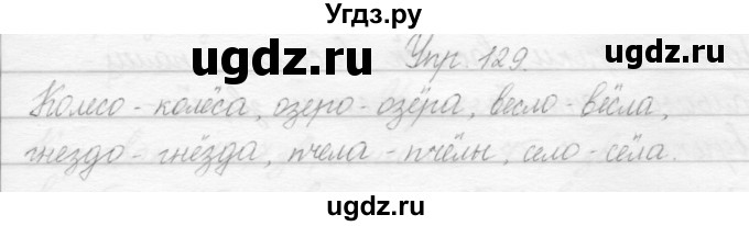ГДЗ (Решебник) по русскому языку 2 класс Полякова А.В. / часть 1. упражнение / 129