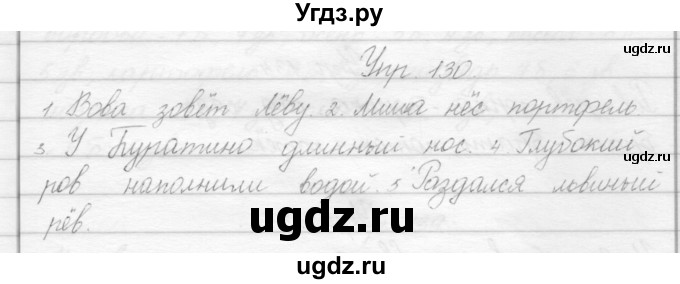 ГДЗ (Решебник) по русскому языку 2 класс Полякова А.В. / часть 1. упражнение / 130