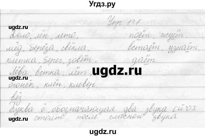ГДЗ (Решебник) по русскому языку 2 класс Полякова А.В. / часть 1. упражнение / 131