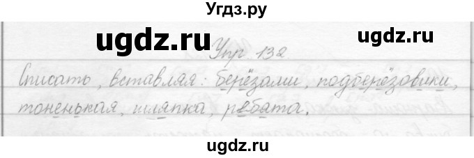 ГДЗ (Решебник) по русскому языку 2 класс Полякова А.В. / часть 1. упражнение / 132
