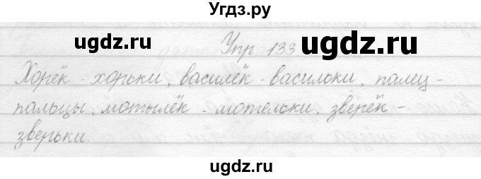 ГДЗ (Решебник) по русскому языку 2 класс Полякова А.В. / часть 1. упражнение / 133