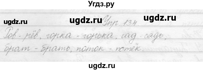 ГДЗ (Решебник) по русскому языку 2 класс Полякова А.В. / часть 1. упражнение / 134