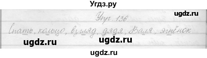 ГДЗ (Решебник) по русскому языку 2 класс Полякова А.В. / часть 1. упражнение / 136