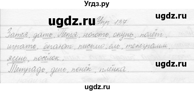 ГДЗ (Решебник) по русскому языку 2 класс Полякова А.В. / часть 1. упражнение / 137