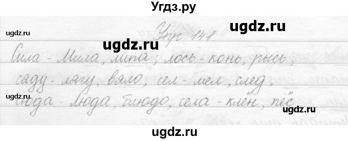 ГДЗ (Решебник) по русскому языку 2 класс Полякова А.В. / часть 1. упражнение / 141