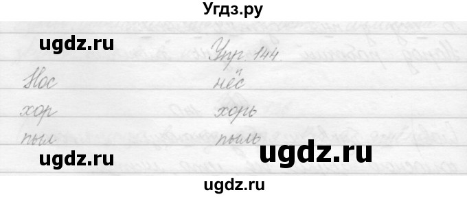 ГДЗ (Решебник) по русскому языку 2 класс Полякова А.В. / часть 1. упражнение / 144