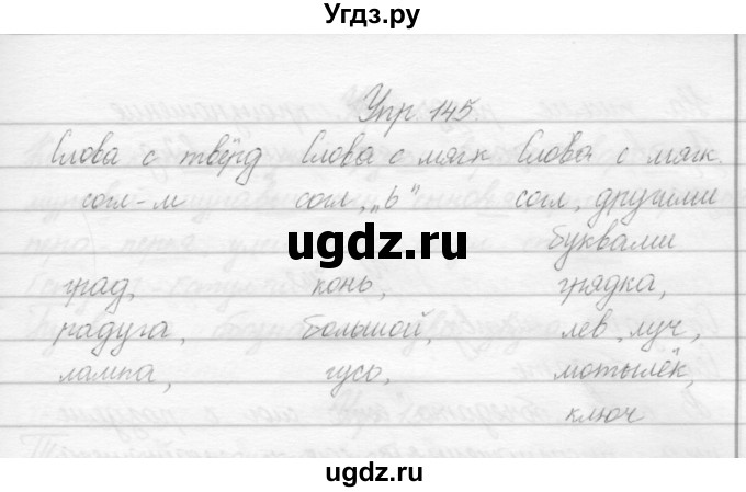ГДЗ (Решебник) по русскому языку 2 класс Полякова А.В. / часть 1. упражнение / 145