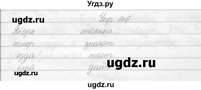 ГДЗ (Решебник) по русскому языку 2 класс Полякова А.В. / часть 1. упражнение / 146