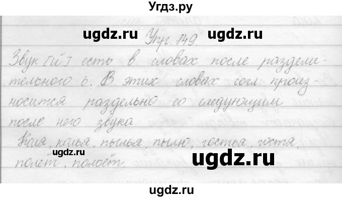 ГДЗ (Решебник) по русскому языку 2 класс Полякова А.В. / часть 1. упражнение / 149