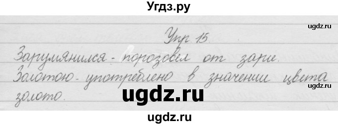 ГДЗ (Решебник) по русскому языку 2 класс Полякова А.В. / часть 1. упражнение / 15