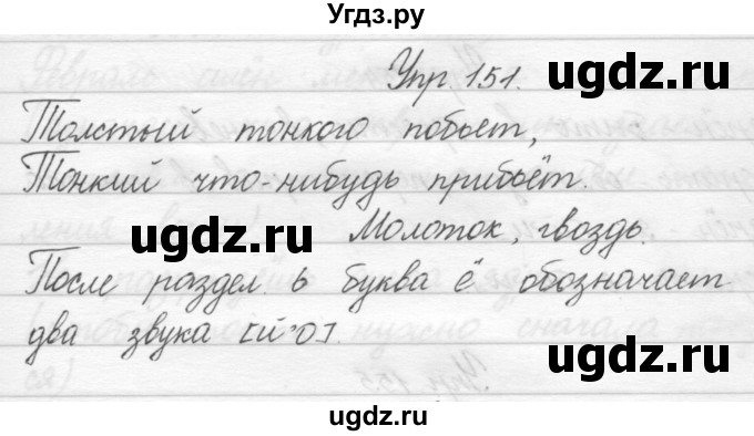 ГДЗ (Решебник) по русскому языку 2 класс Полякова А.В. / часть 1. упражнение / 151