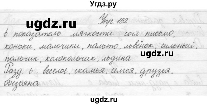 ГДЗ (Решебник) по русскому языку 2 класс Полякова А.В. / часть 1. упражнение / 152