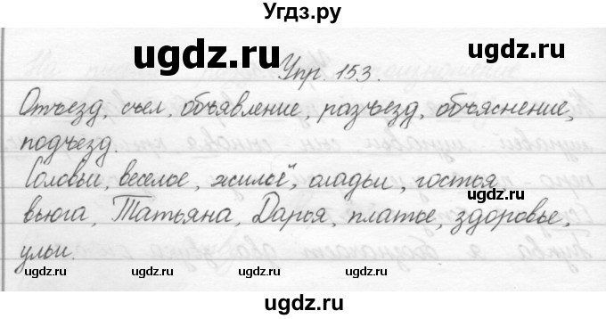 ГДЗ (Решебник) по русскому языку 2 класс Полякова А.В. / часть 1. упражнение / 153