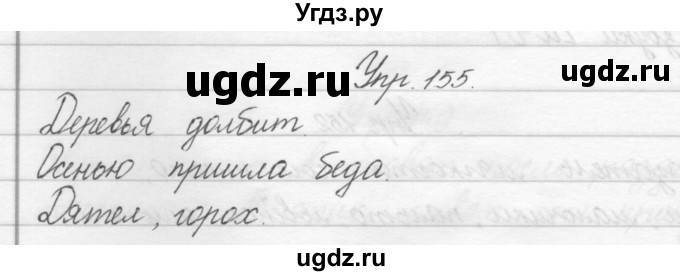 ГДЗ (Решебник) по русскому языку 2 класс Полякова А.В. / часть 1. упражнение / 155