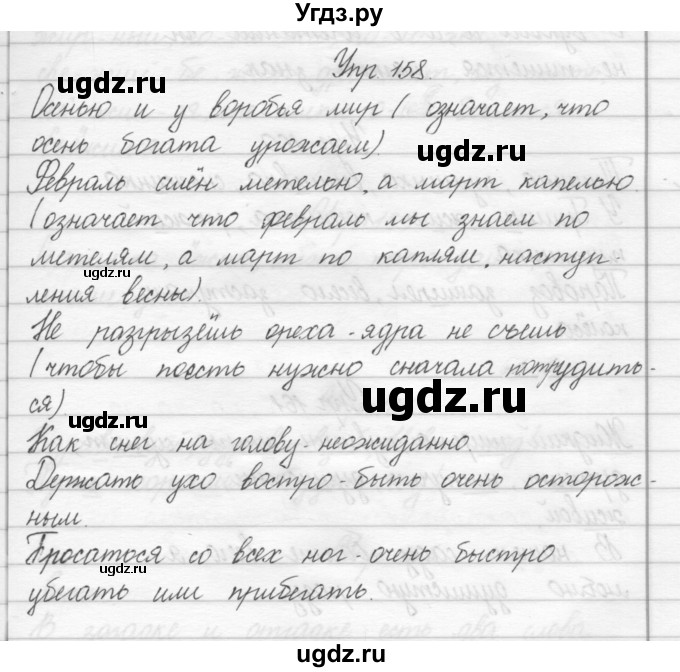ГДЗ (Решебник) по русскому языку 2 класс Полякова А.В. / часть 1. упражнение / 158