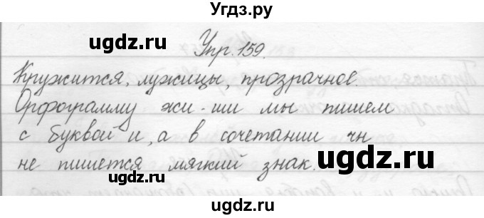 ГДЗ (Решебник) по русскому языку 2 класс Полякова А.В. / часть 1. упражнение / 159