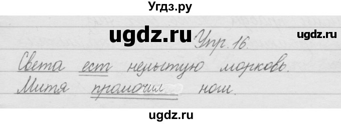 ГДЗ (Решебник) по русскому языку 2 класс Полякова А.В. / часть 1. упражнение / 16