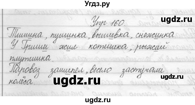 ГДЗ (Решебник) по русскому языку 2 класс Полякова А.В. / часть 1. упражнение / 160