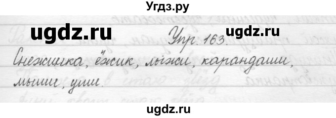 ГДЗ (Решебник) по русскому языку 2 класс Полякова А.В. / часть 1. упражнение / 163