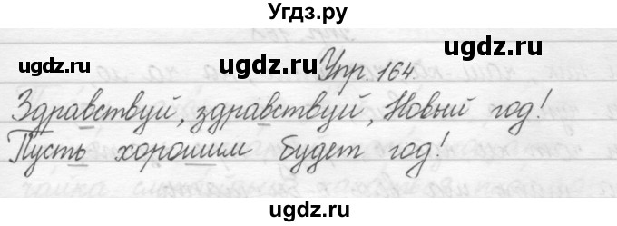 ГДЗ (Решебник) по русскому языку 2 класс Полякова А.В. / часть 1. упражнение / 164