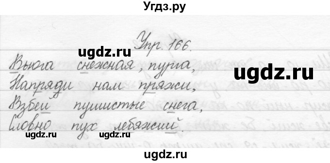 ГДЗ (Решебник) по русскому языку 2 класс Полякова А.В. / часть 1. упражнение / 166