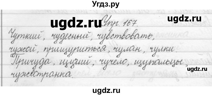 ГДЗ (Решебник) по русскому языку 2 класс Полякова А.В. / часть 1. упражнение / 167