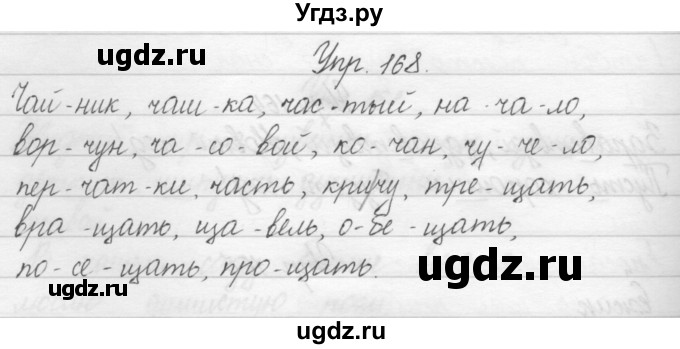 ГДЗ (Решебник) по русскому языку 2 класс Полякова А.В. / часть 1. упражнение / 168