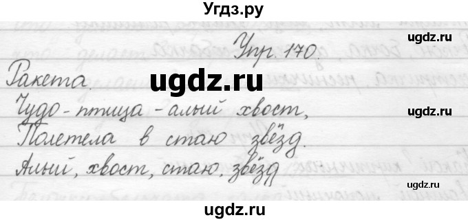 ГДЗ (Решебник) по русскому языку 2 класс Полякова А.В. / часть 1. упражнение / 170