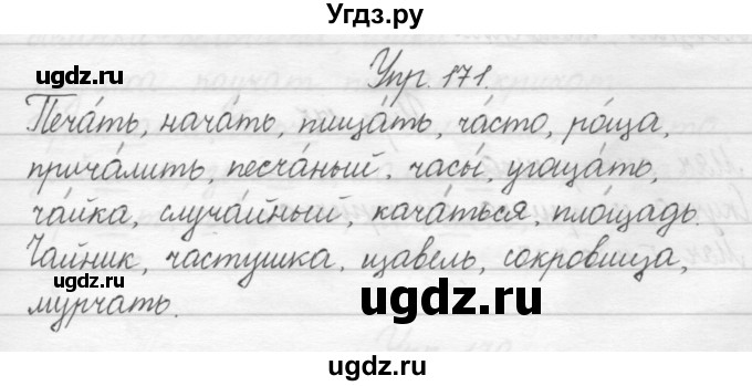 ГДЗ (Решебник) по русскому языку 2 класс Полякова А.В. / часть 1. упражнение / 171