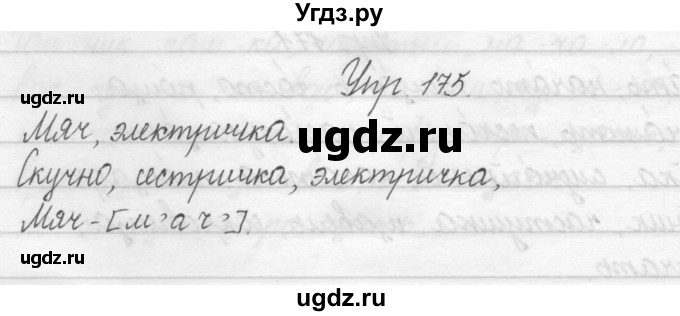 ГДЗ (Решебник) по русскому языку 2 класс Полякова А.В. / часть 1. упражнение / 175