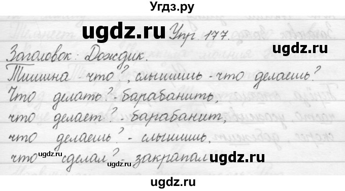 ГДЗ (Решебник) по русскому языку 2 класс Полякова А.В. / часть 1. упражнение / 177