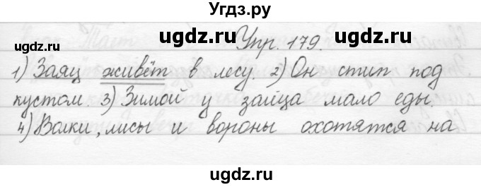 ГДЗ (Решебник) по русскому языку 2 класс Полякова А.В. / часть 1. упражнение / 179