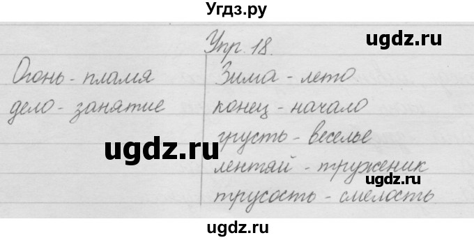ГДЗ (Решебник) по русскому языку 2 класс Полякова А.В. / часть 1. упражнение / 18