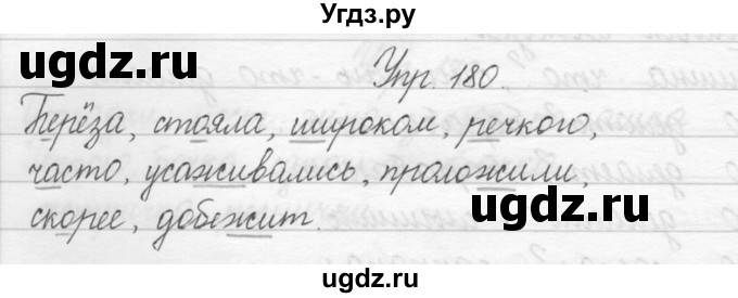 ГДЗ (Решебник) по русскому языку 2 класс Полякова А.В. / часть 1. упражнение / 180