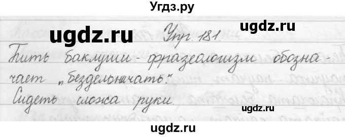 ГДЗ (Решебник) по русскому языку 2 класс Полякова А.В. / часть 1. упражнение / 181