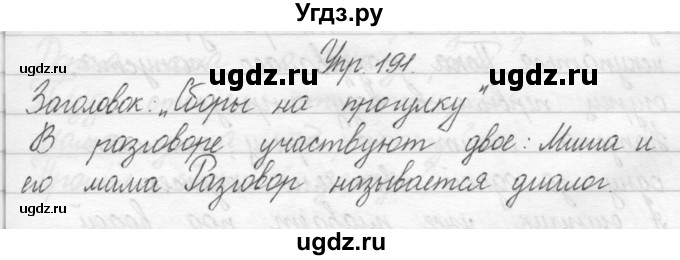 ГДЗ (Решебник) по русскому языку 2 класс Полякова А.В. / часть 1. упражнение / 191