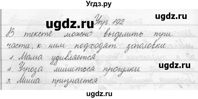 ГДЗ (Решебник) по русскому языку 2 класс Полякова А.В. / часть 1. упражнение / 192
