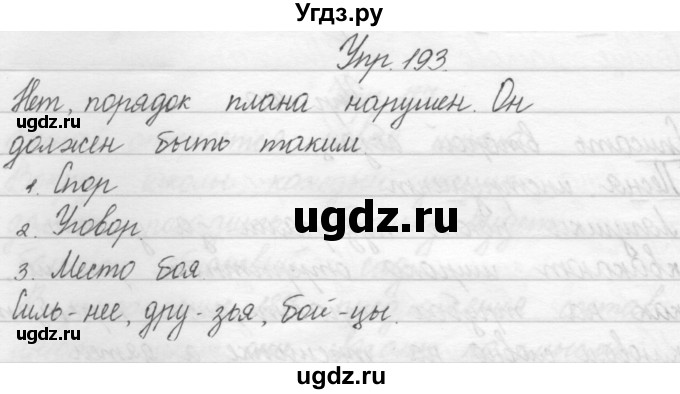 ГДЗ (Решебник) по русскому языку 2 класс Полякова А.В. / часть 1. упражнение / 193